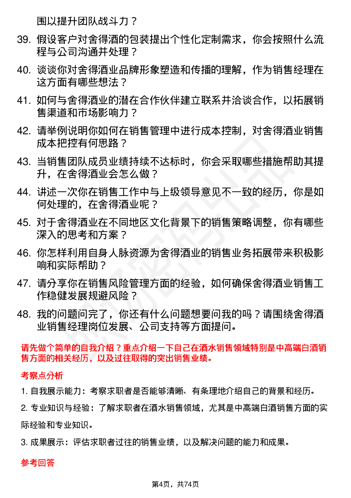 48道舍得酒业销售经理岗位面试题库及参考回答含考察点分析