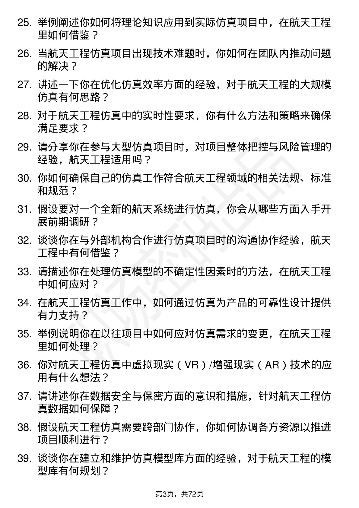 48道航天工程仿真工程师岗位面试题库及参考回答含考察点分析