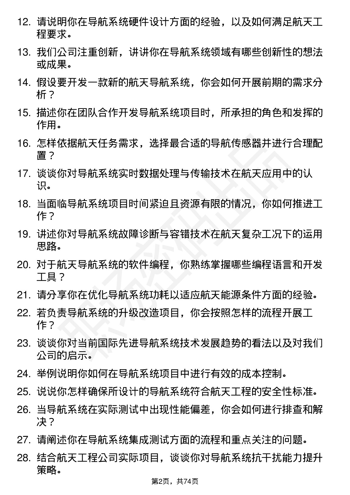 48道航天工程导航系统工程师岗位面试题库及参考回答含考察点分析