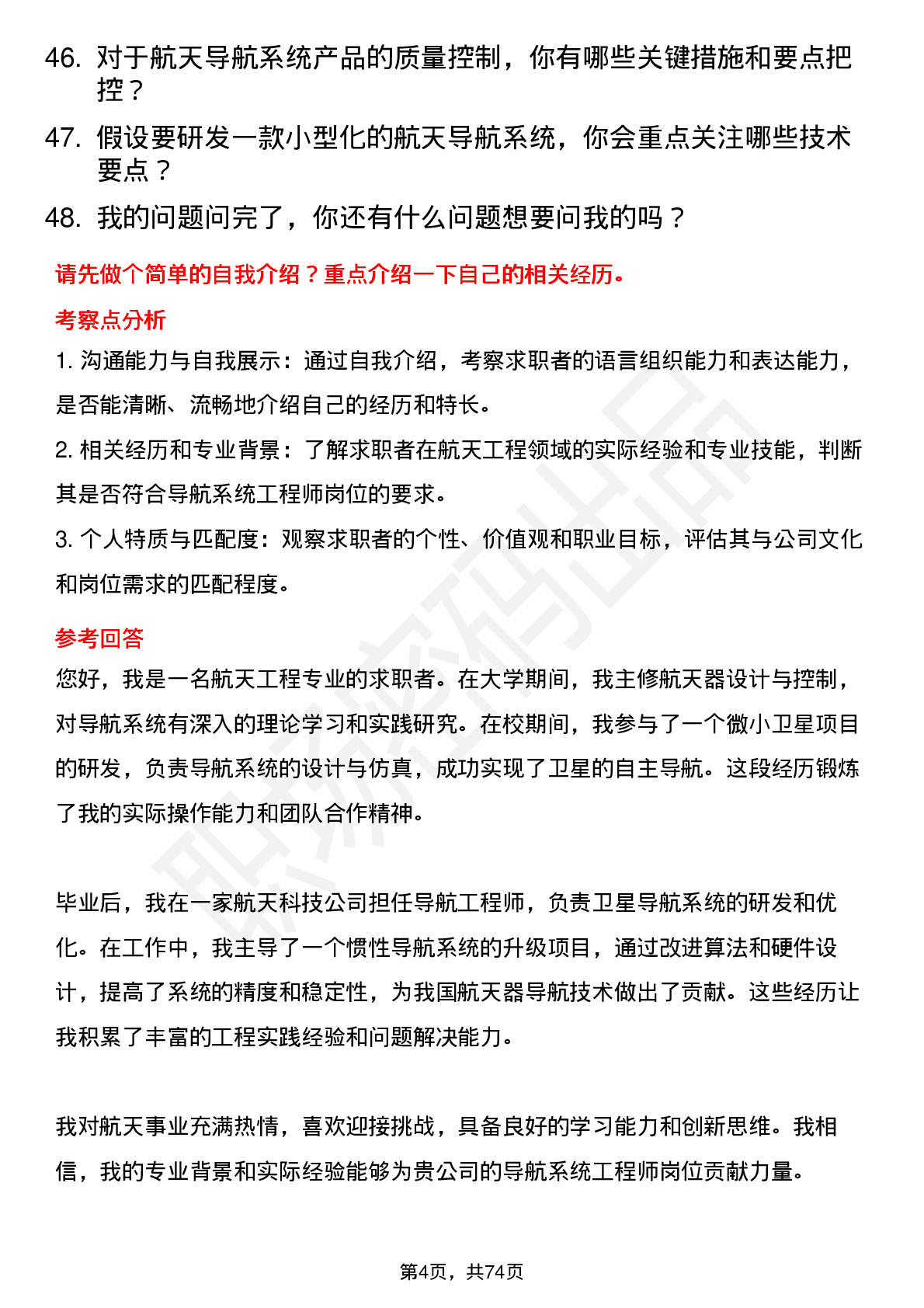 48道航天工程导航系统工程师岗位面试题库及参考回答含考察点分析