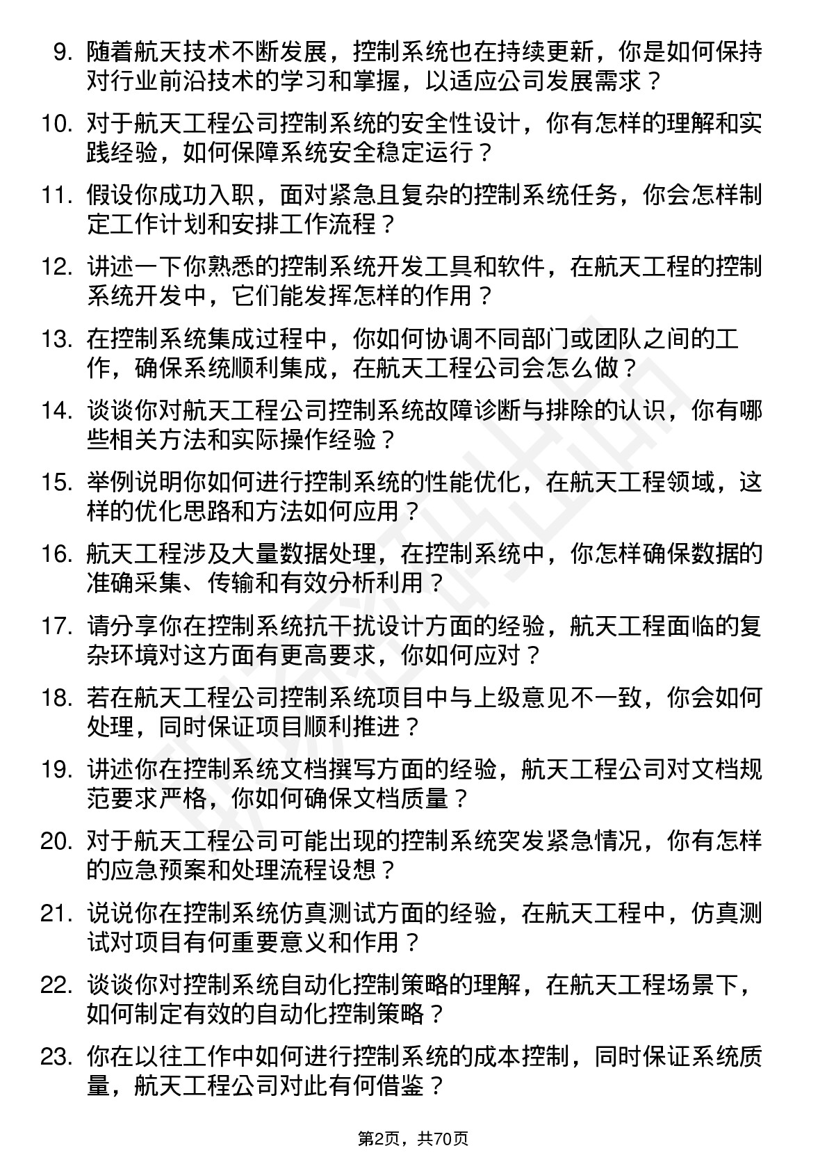 48道航天工程控制系统工程师岗位面试题库及参考回答含考察点分析