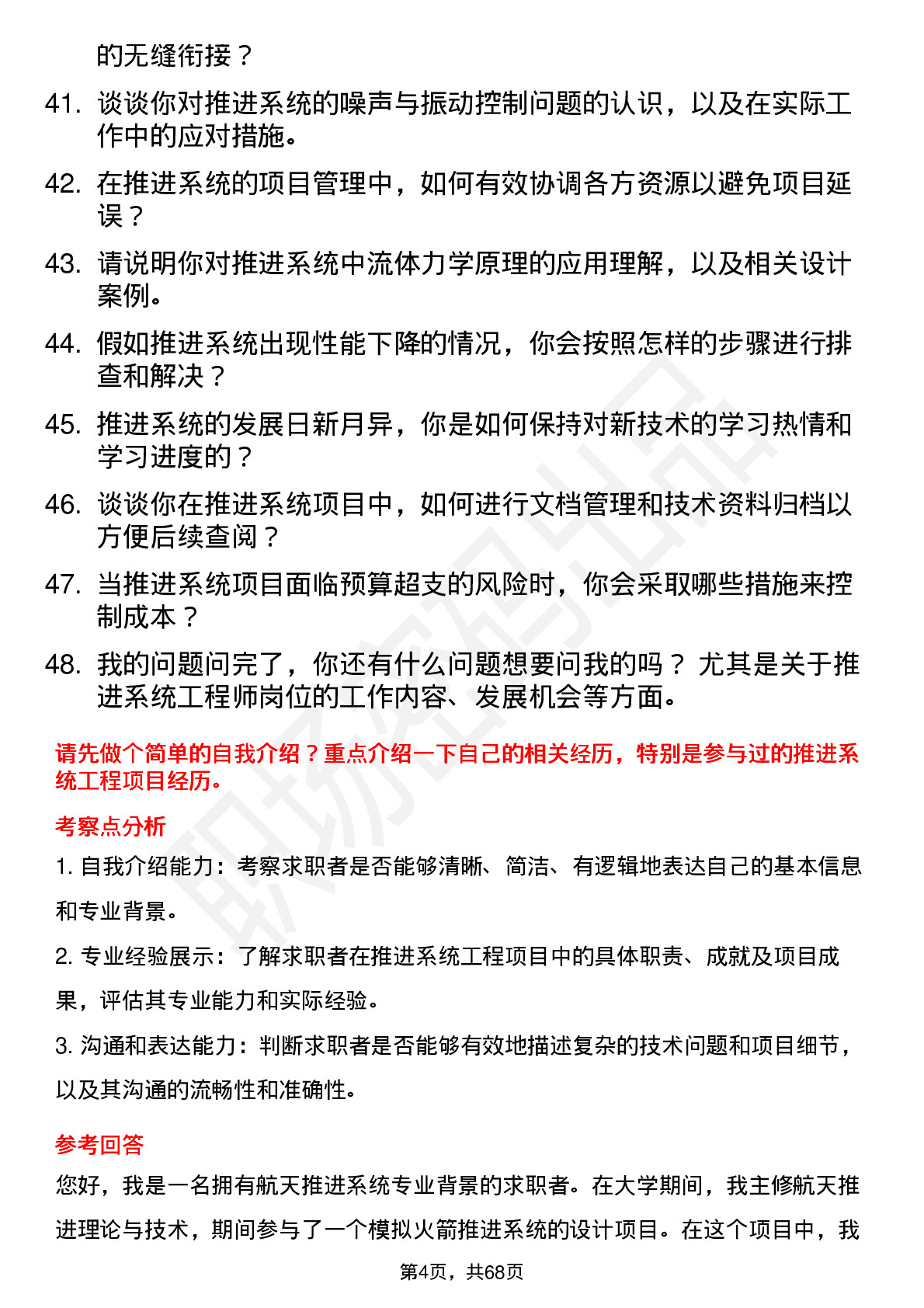 48道航天工程推进系统工程师岗位面试题库及参考回答含考察点分析