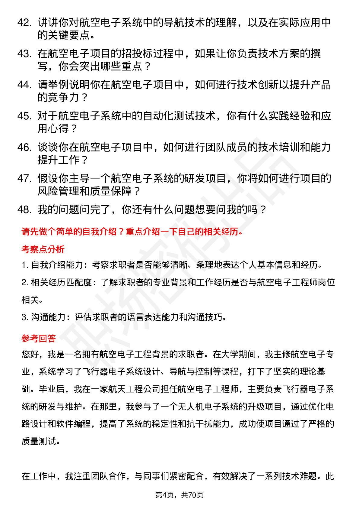 48道航天工程航空电子工程师岗位面试题库及参考回答含考察点分析