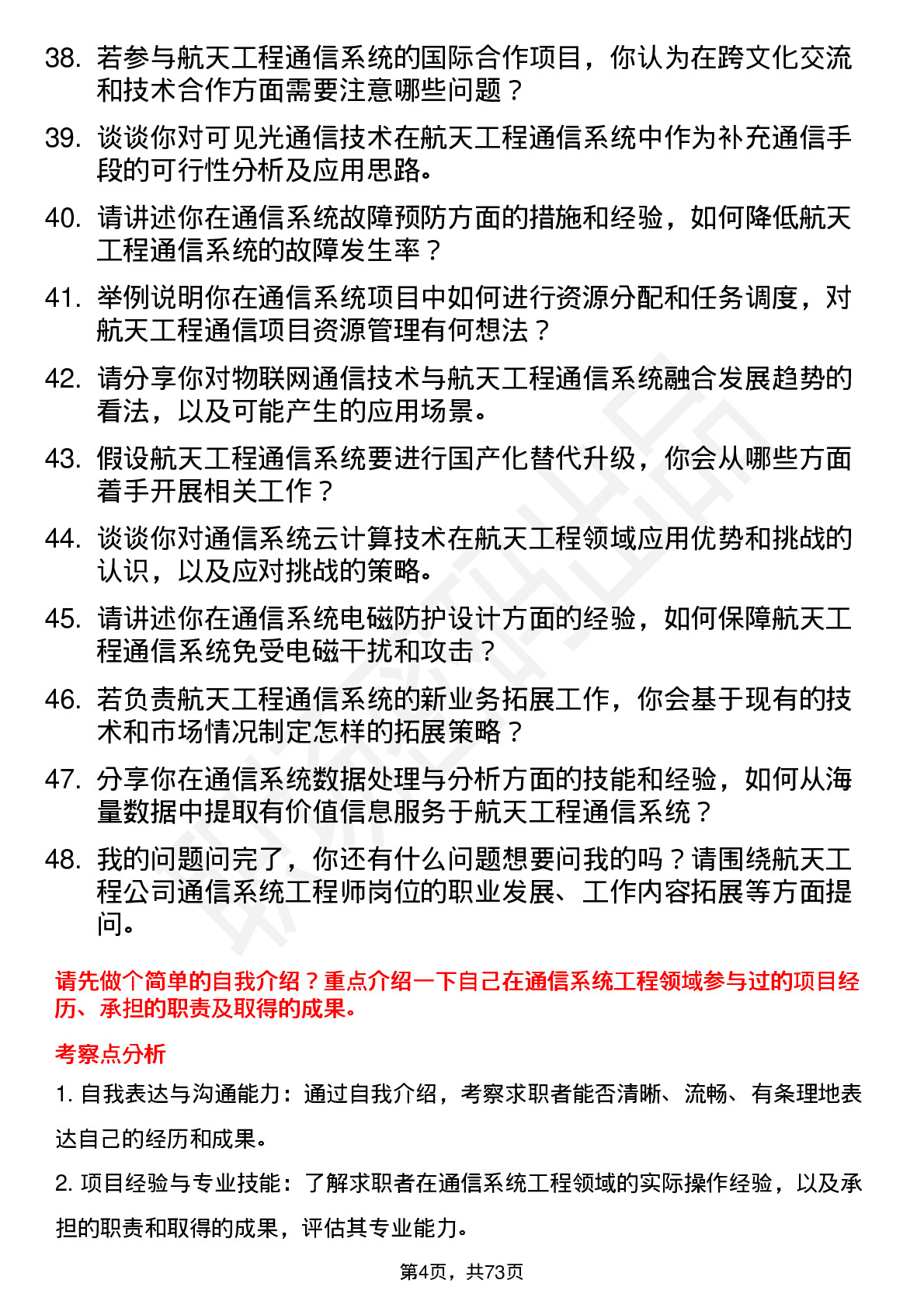 48道航天工程通信系统工程师岗位面试题库及参考回答含考察点分析