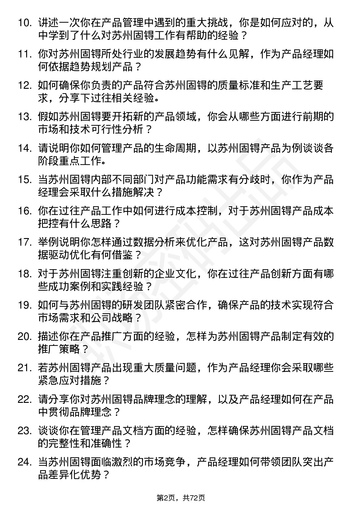 48道苏州固锝产品经理岗位面试题库及参考回答含考察点分析