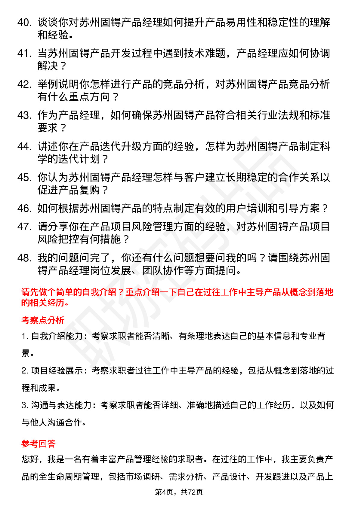 48道苏州固锝产品经理岗位面试题库及参考回答含考察点分析