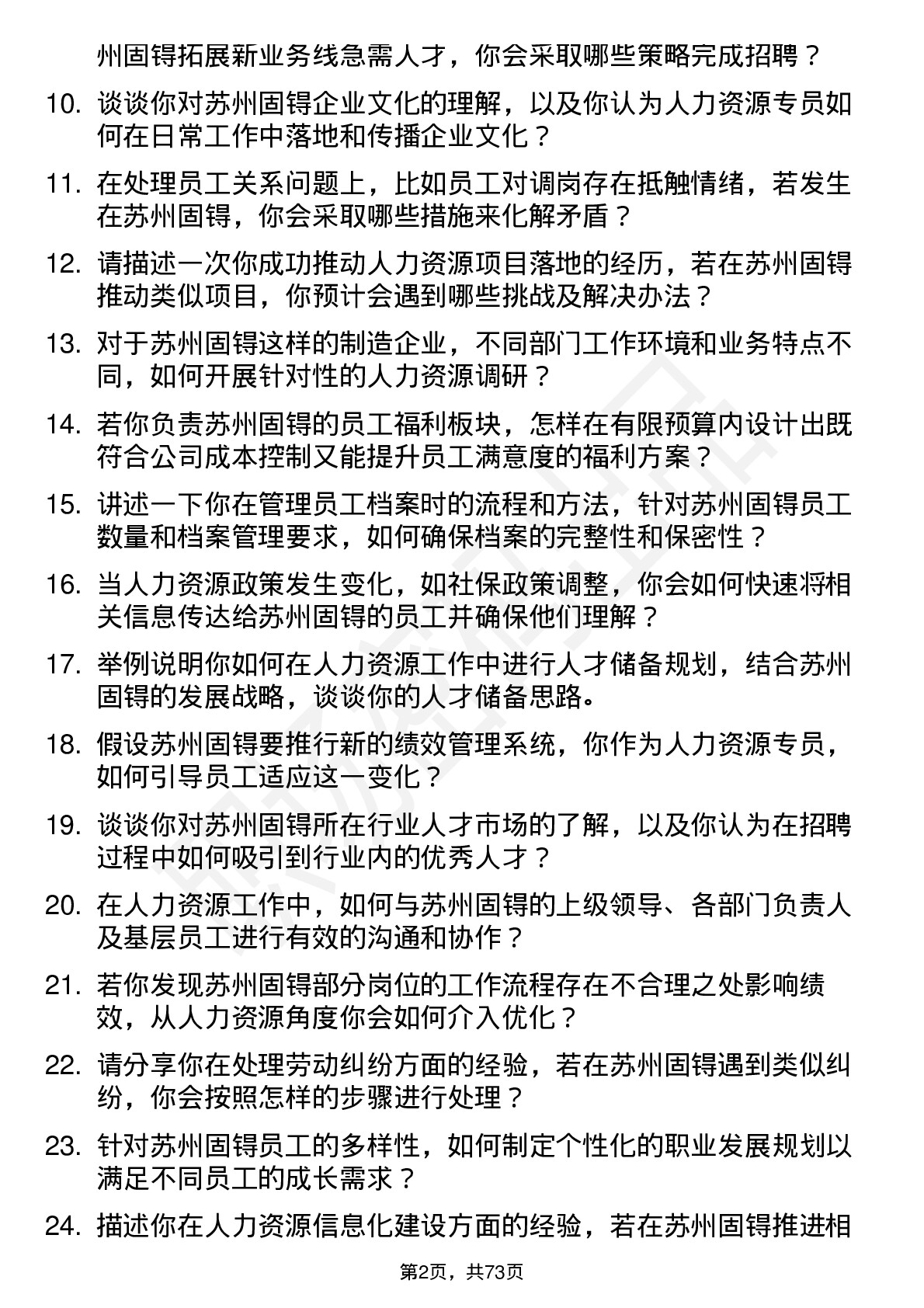 48道苏州固锝人力资源专员岗位面试题库及参考回答含考察点分析