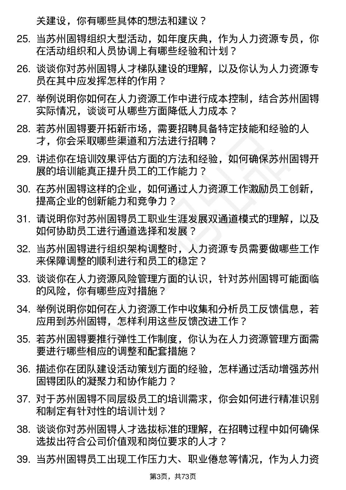 48道苏州固锝人力资源专员岗位面试题库及参考回答含考察点分析