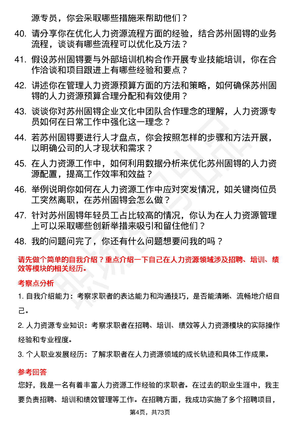 48道苏州固锝人力资源专员岗位面试题库及参考回答含考察点分析