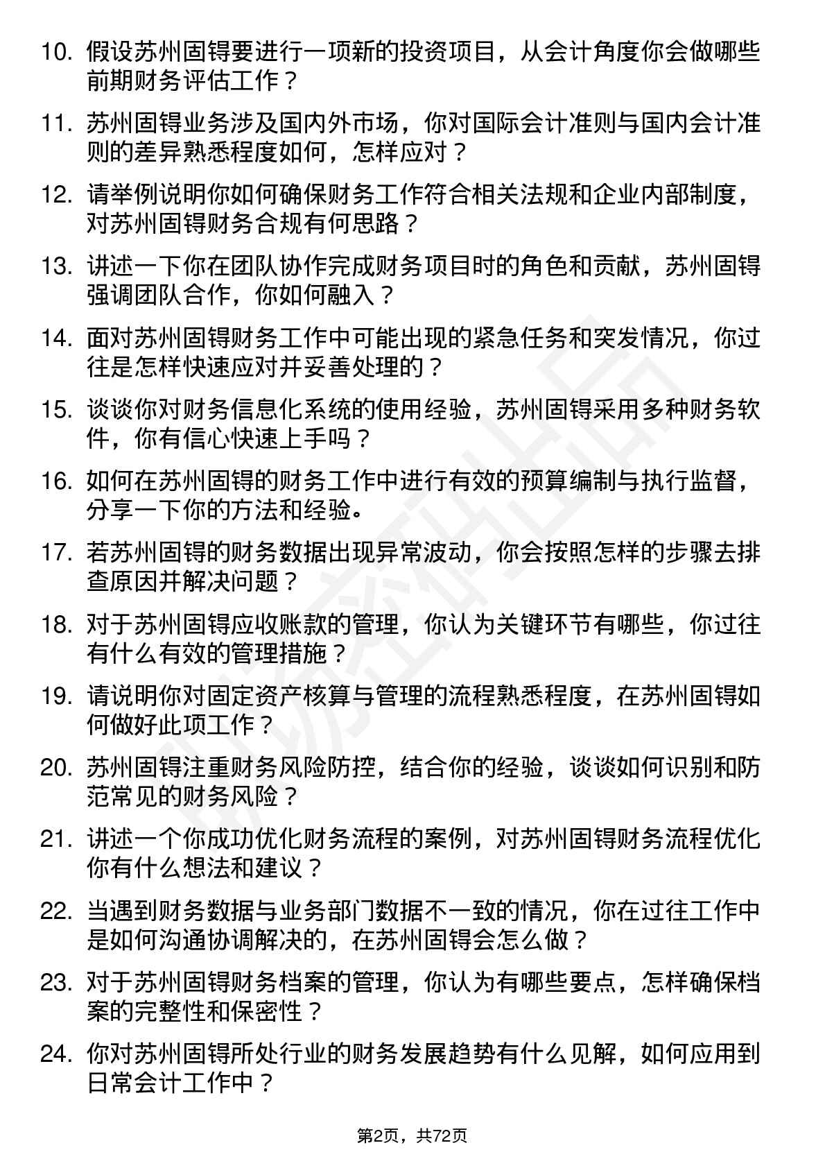 48道苏州固锝会计岗位面试题库及参考回答含考察点分析