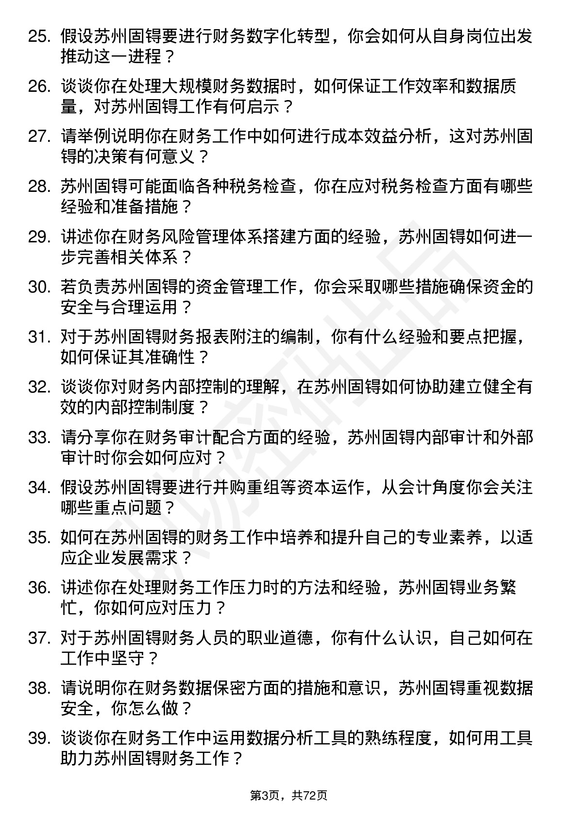 48道苏州固锝会计岗位面试题库及参考回答含考察点分析