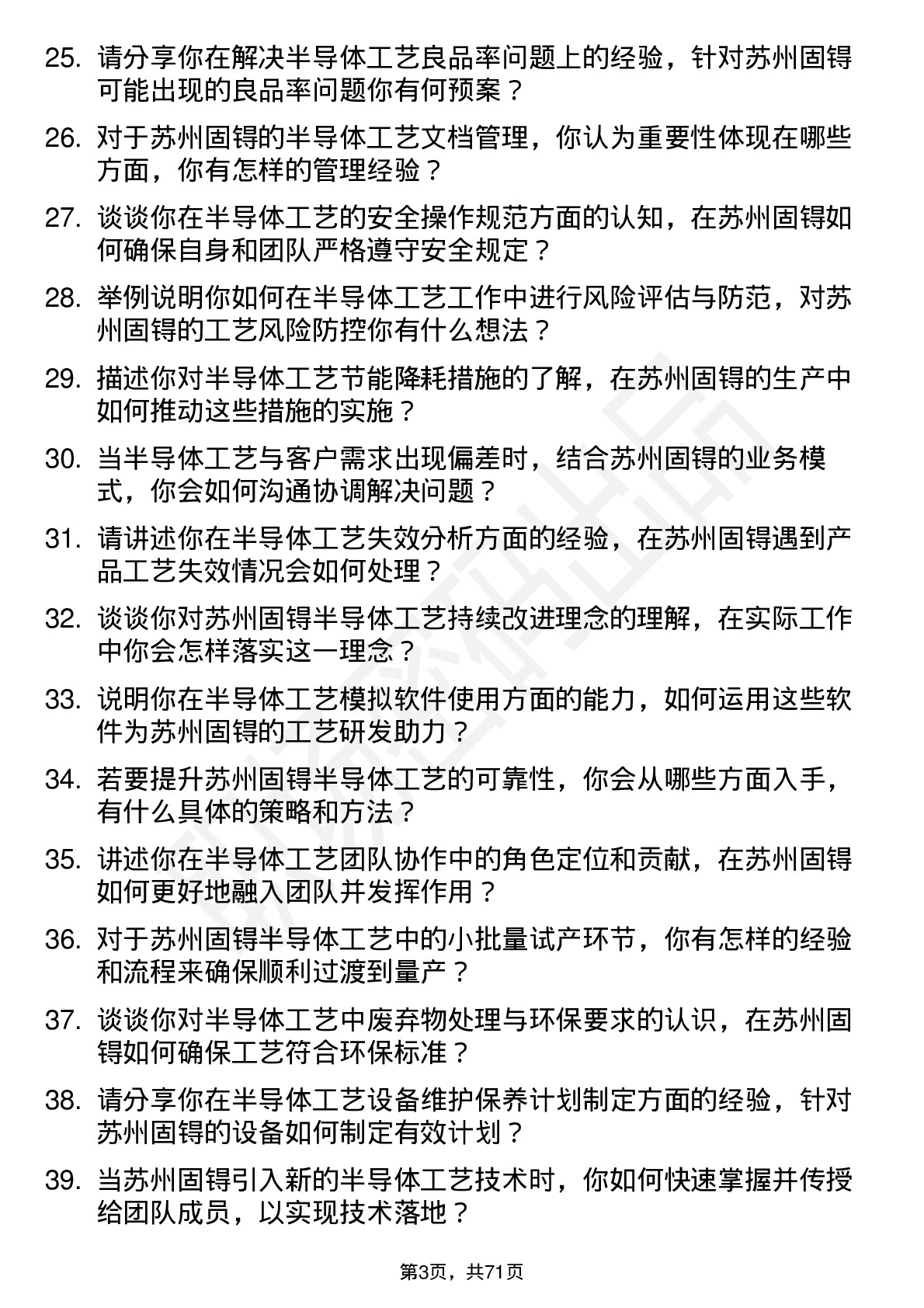 48道苏州固锝半导体工艺工程师岗位面试题库及参考回答含考察点分析