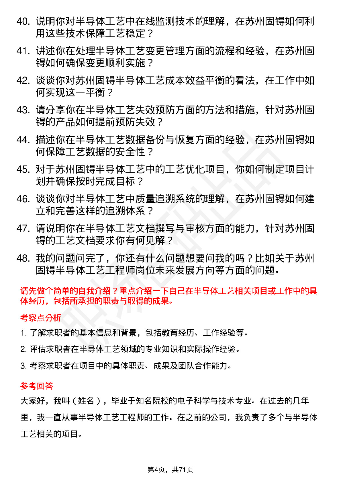 48道苏州固锝半导体工艺工程师岗位面试题库及参考回答含考察点分析