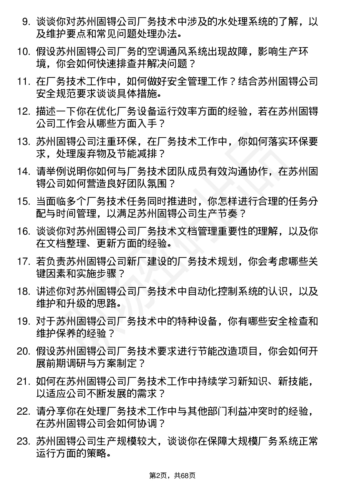 48道苏州固锝厂务技术员岗位面试题库及参考回答含考察点分析