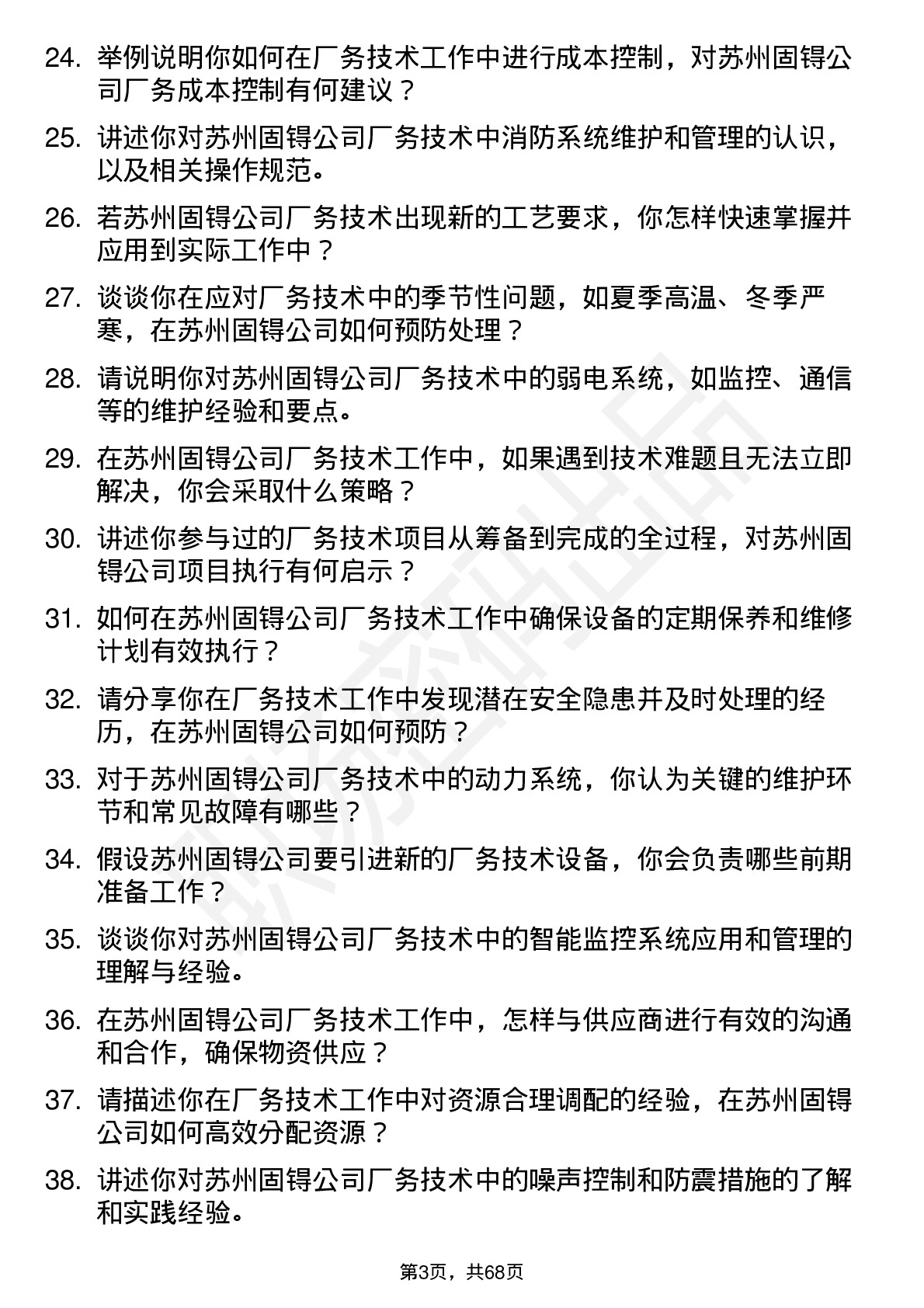 48道苏州固锝厂务技术员岗位面试题库及参考回答含考察点分析