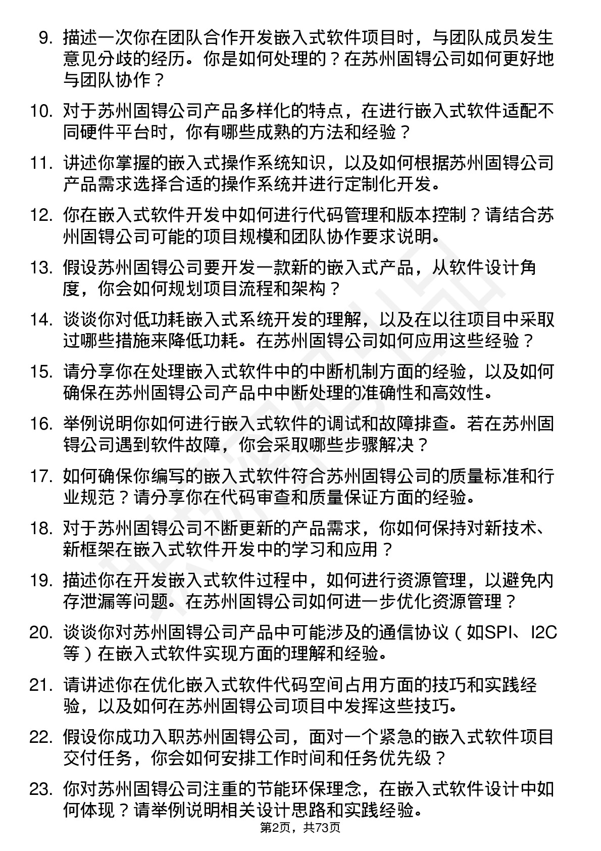 48道苏州固锝嵌入式软件工程师岗位面试题库及参考回答含考察点分析