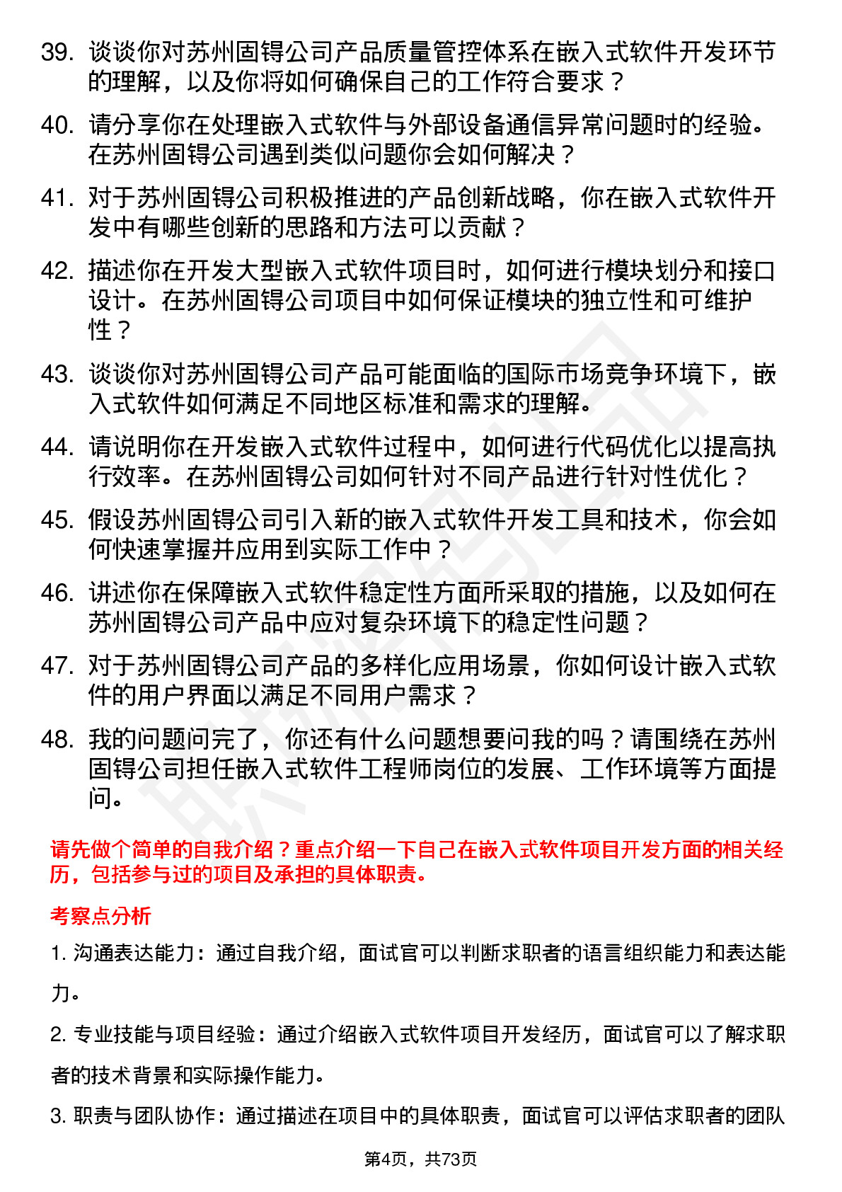 48道苏州固锝嵌入式软件工程师岗位面试题库及参考回答含考察点分析