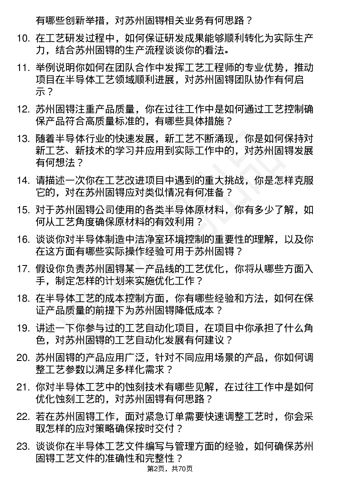 48道苏州固锝工艺工程师岗位面试题库及参考回答含考察点分析