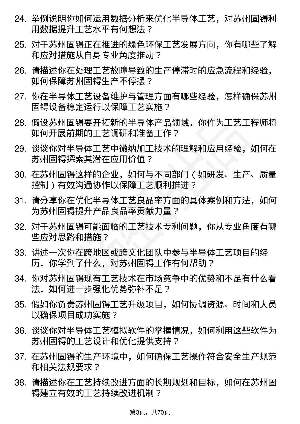 48道苏州固锝工艺工程师岗位面试题库及参考回答含考察点分析