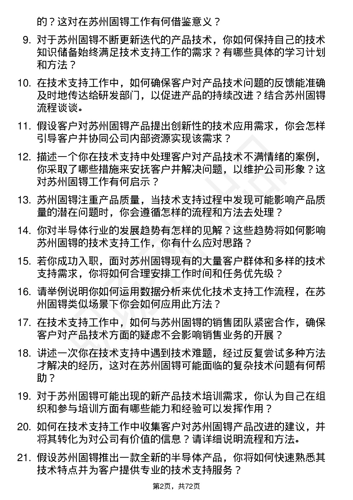 48道苏州固锝技术支持工程师岗位面试题库及参考回答含考察点分析