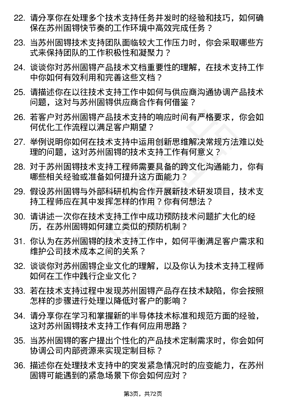 48道苏州固锝技术支持工程师岗位面试题库及参考回答含考察点分析