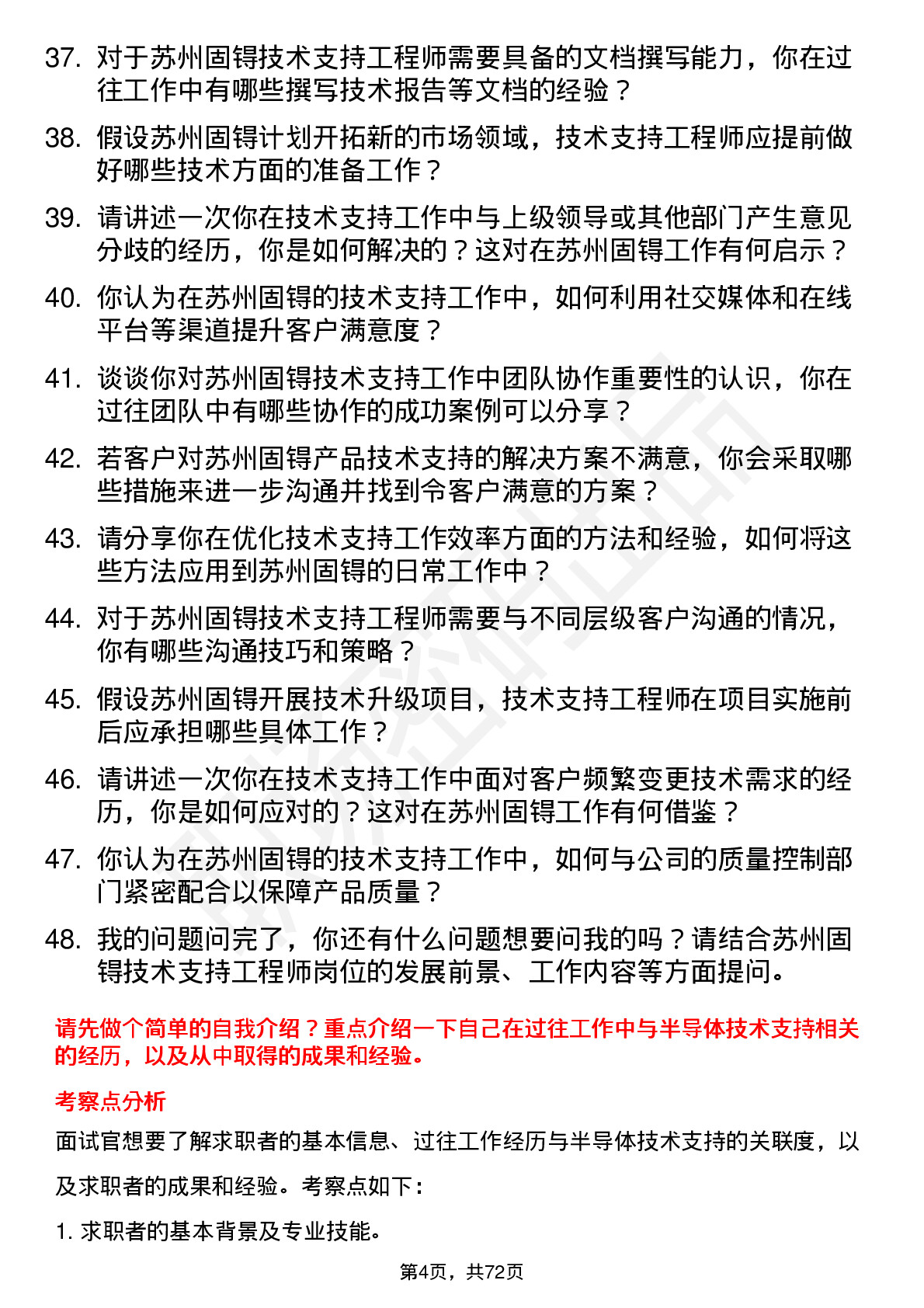 48道苏州固锝技术支持工程师岗位面试题库及参考回答含考察点分析