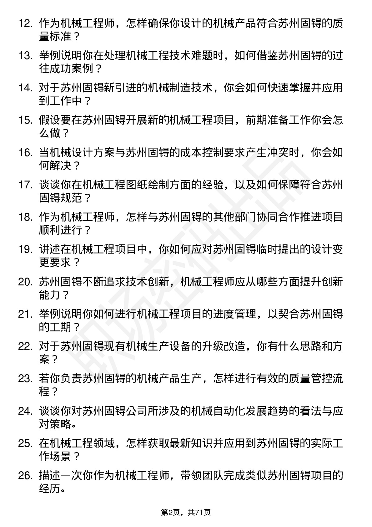 48道苏州固锝机械工程师岗位面试题库及参考回答含考察点分析