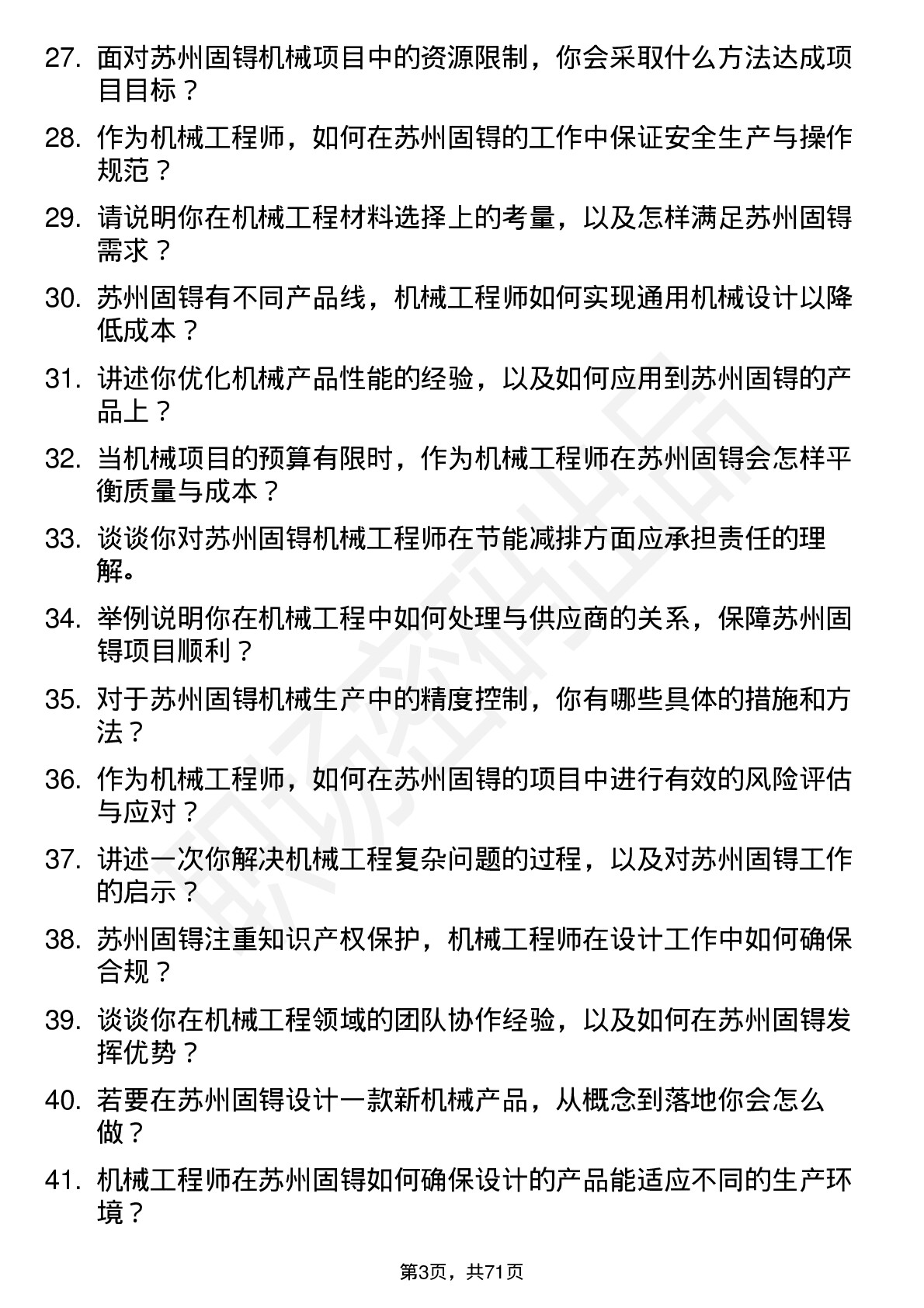 48道苏州固锝机械工程师岗位面试题库及参考回答含考察点分析