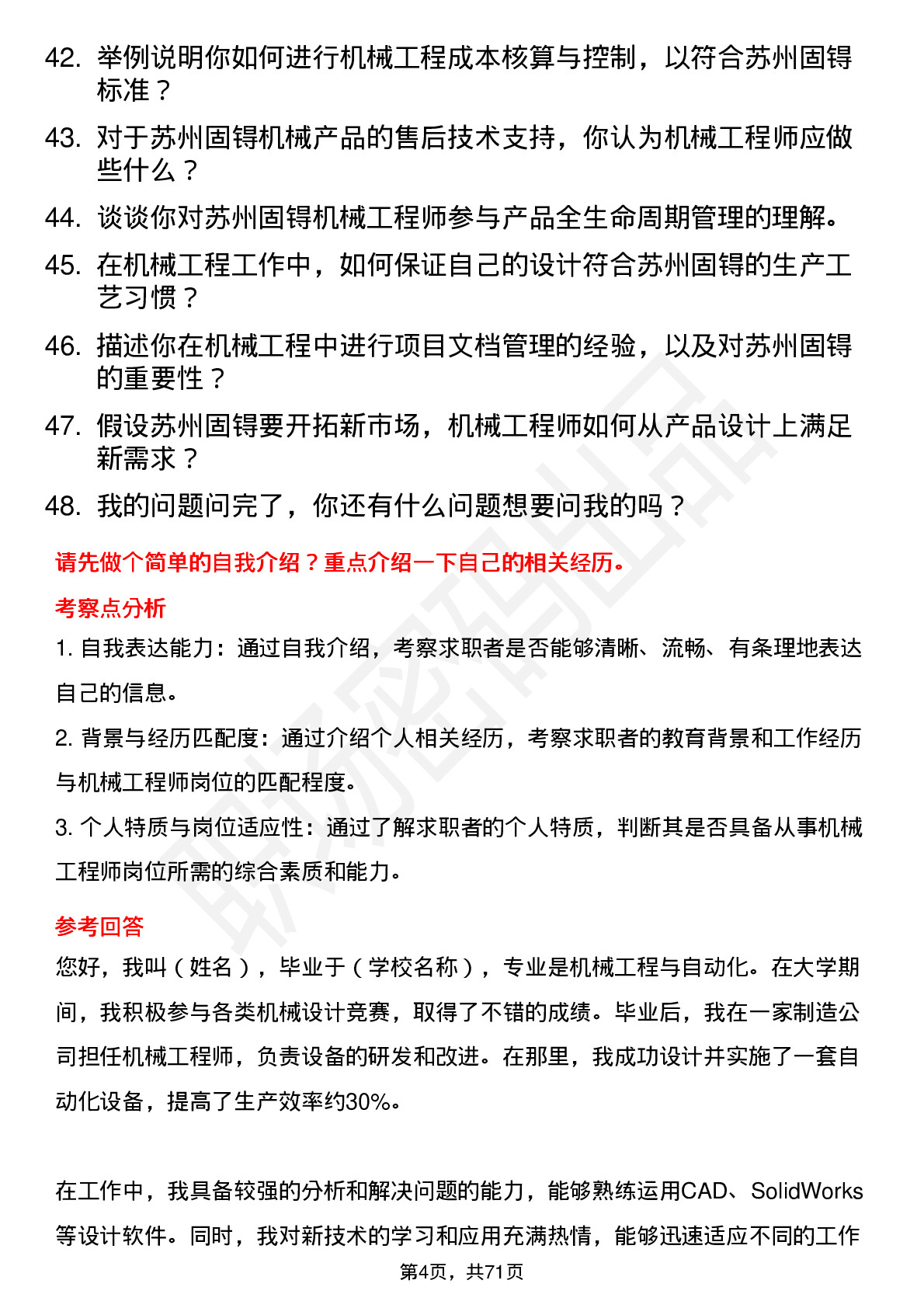 48道苏州固锝机械工程师岗位面试题库及参考回答含考察点分析