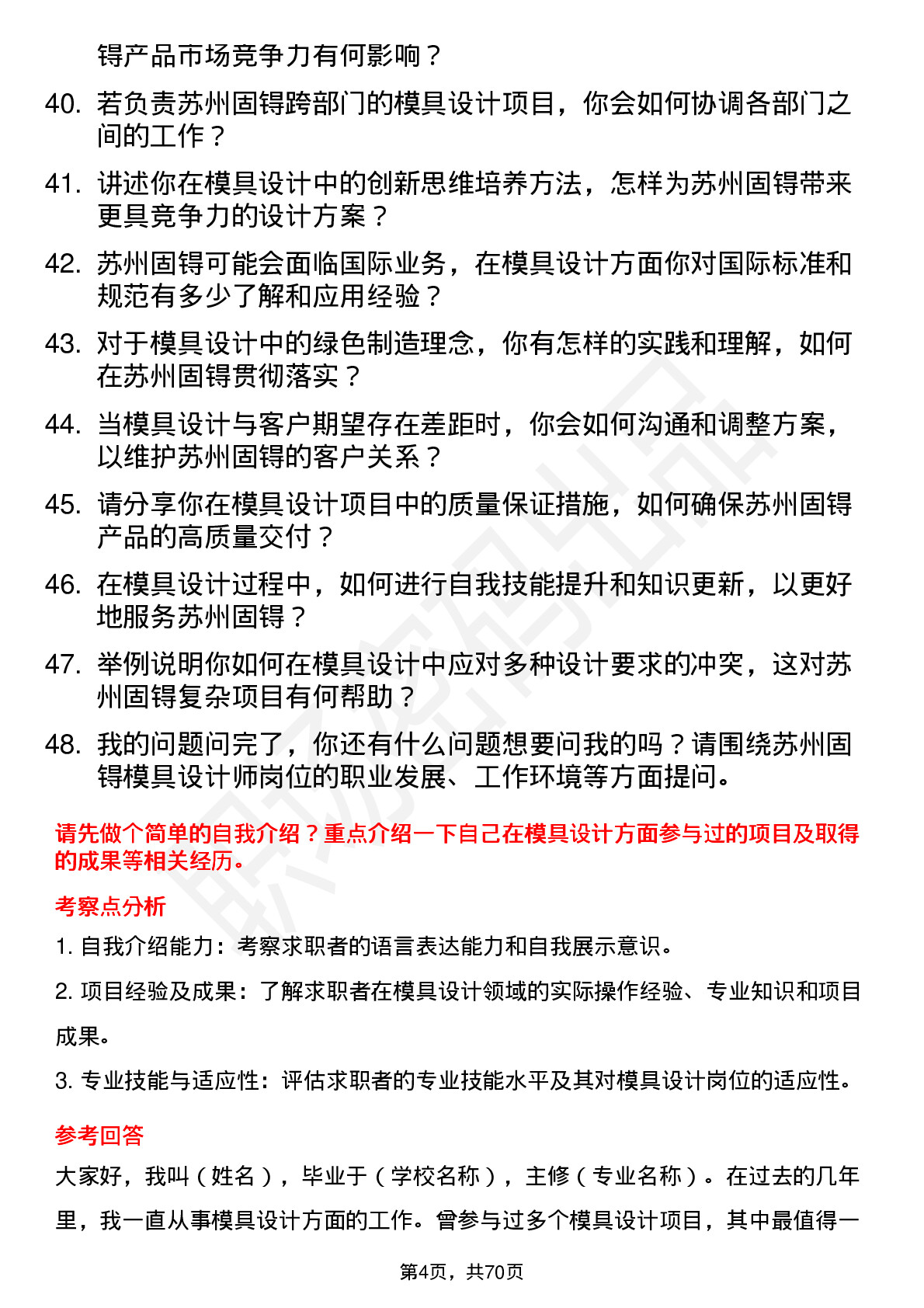 48道苏州固锝模具设计师岗位面试题库及参考回答含考察点分析