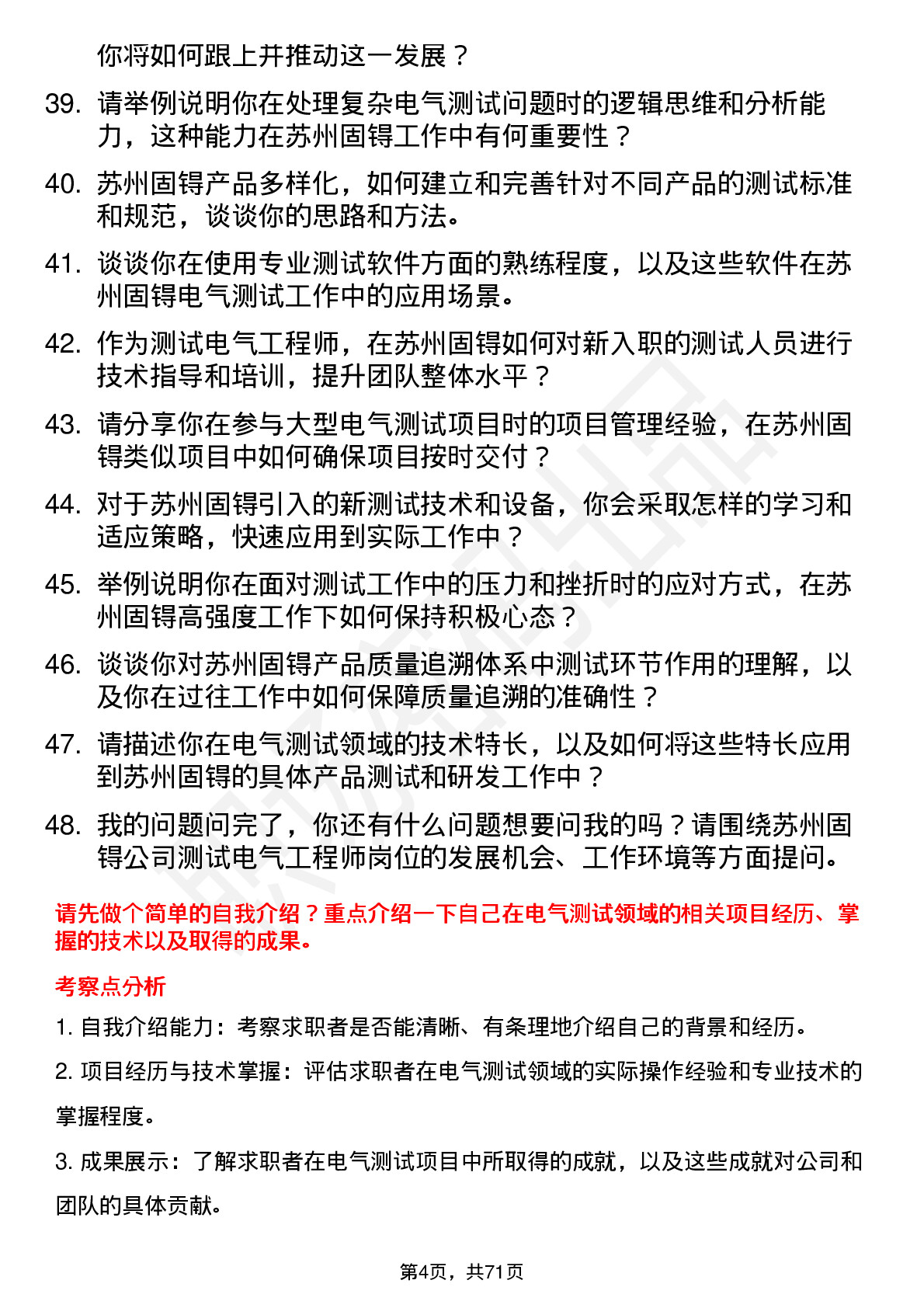 48道苏州固锝测试电气工程师岗位面试题库及参考回答含考察点分析