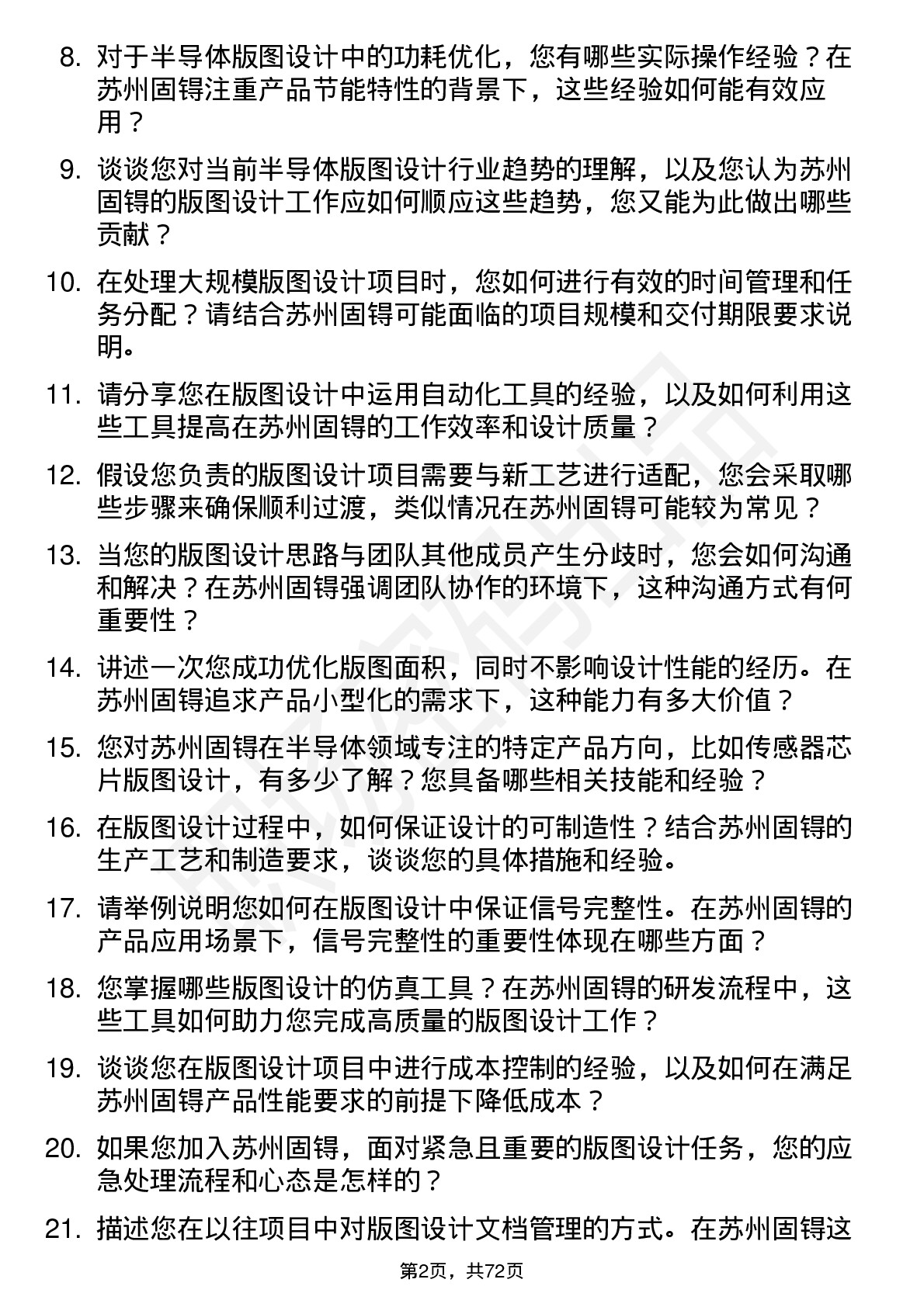 48道苏州固锝版图设计师岗位面试题库及参考回答含考察点分析