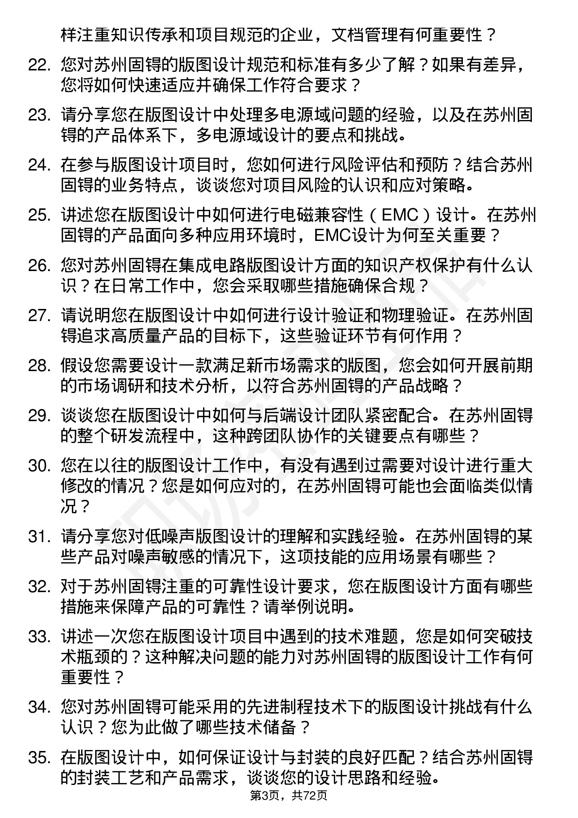 48道苏州固锝版图设计师岗位面试题库及参考回答含考察点分析