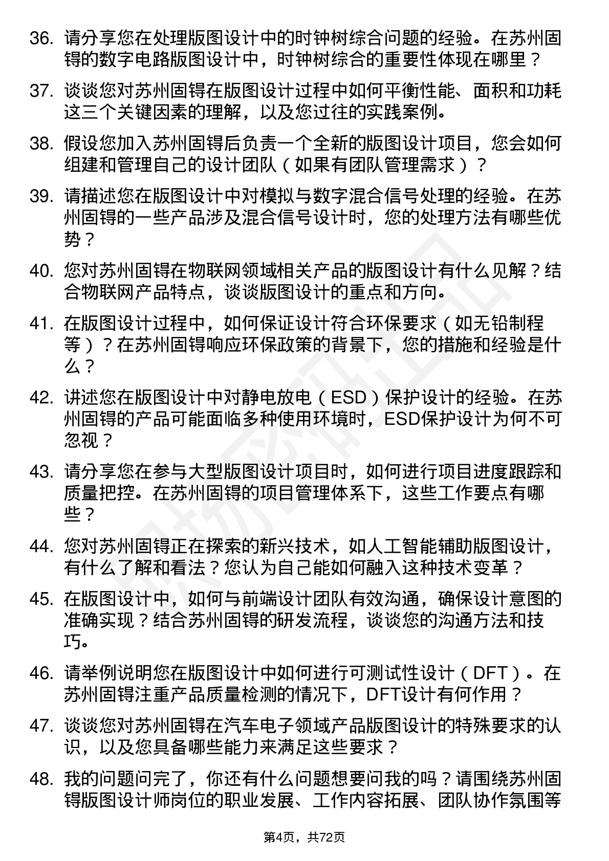 48道苏州固锝版图设计师岗位面试题库及参考回答含考察点分析