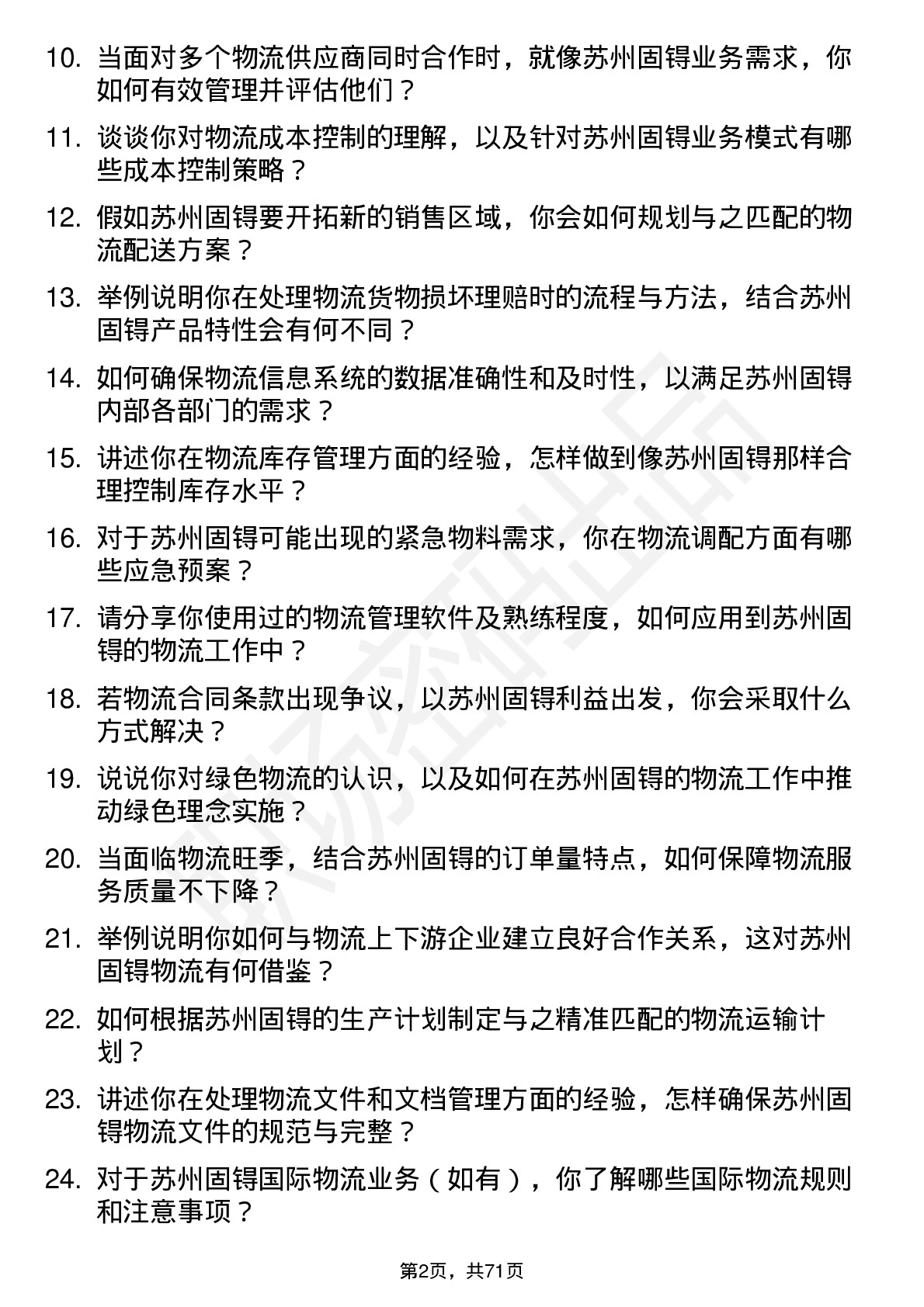 48道苏州固锝物流专员岗位面试题库及参考回答含考察点分析