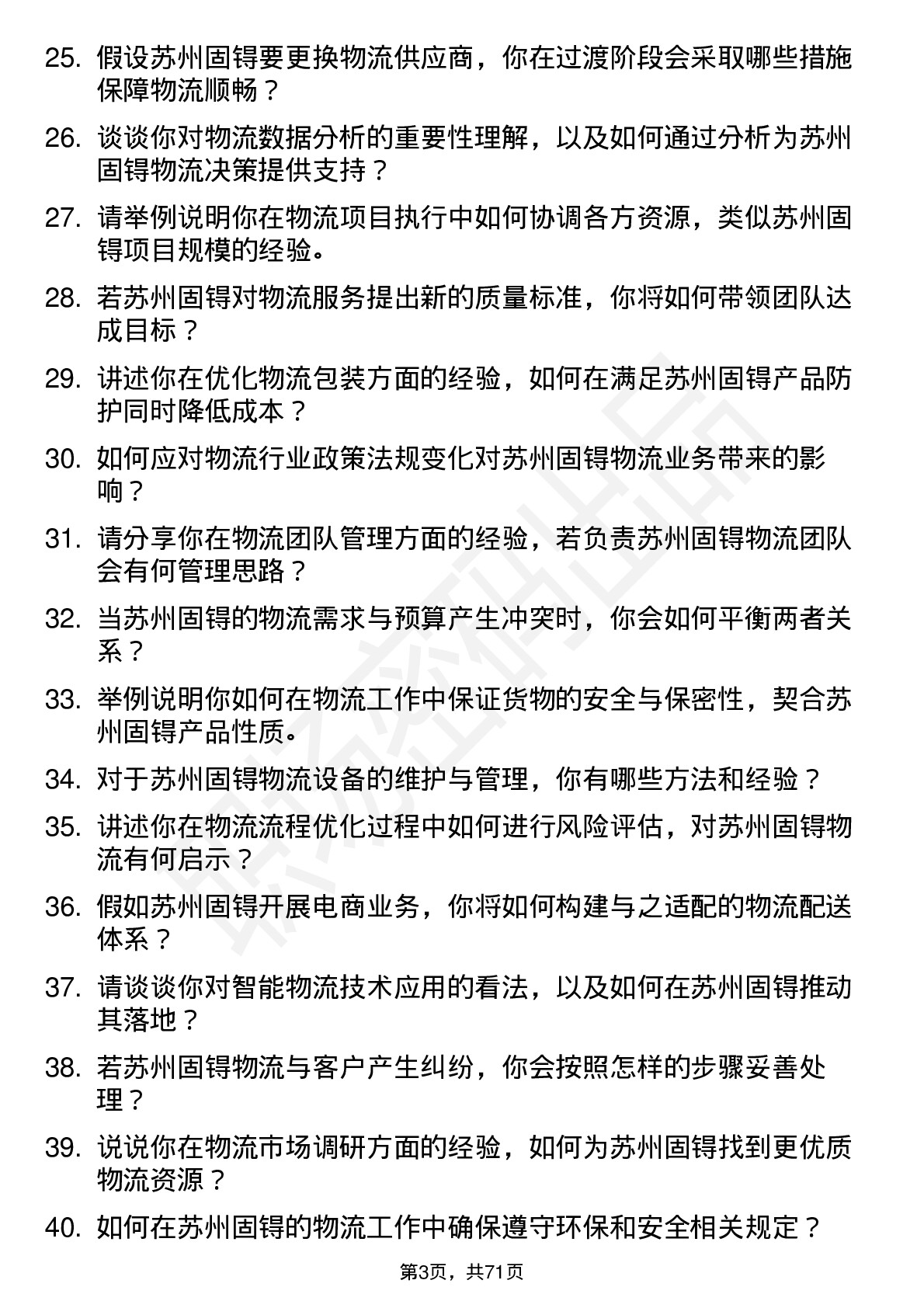 48道苏州固锝物流专员岗位面试题库及参考回答含考察点分析