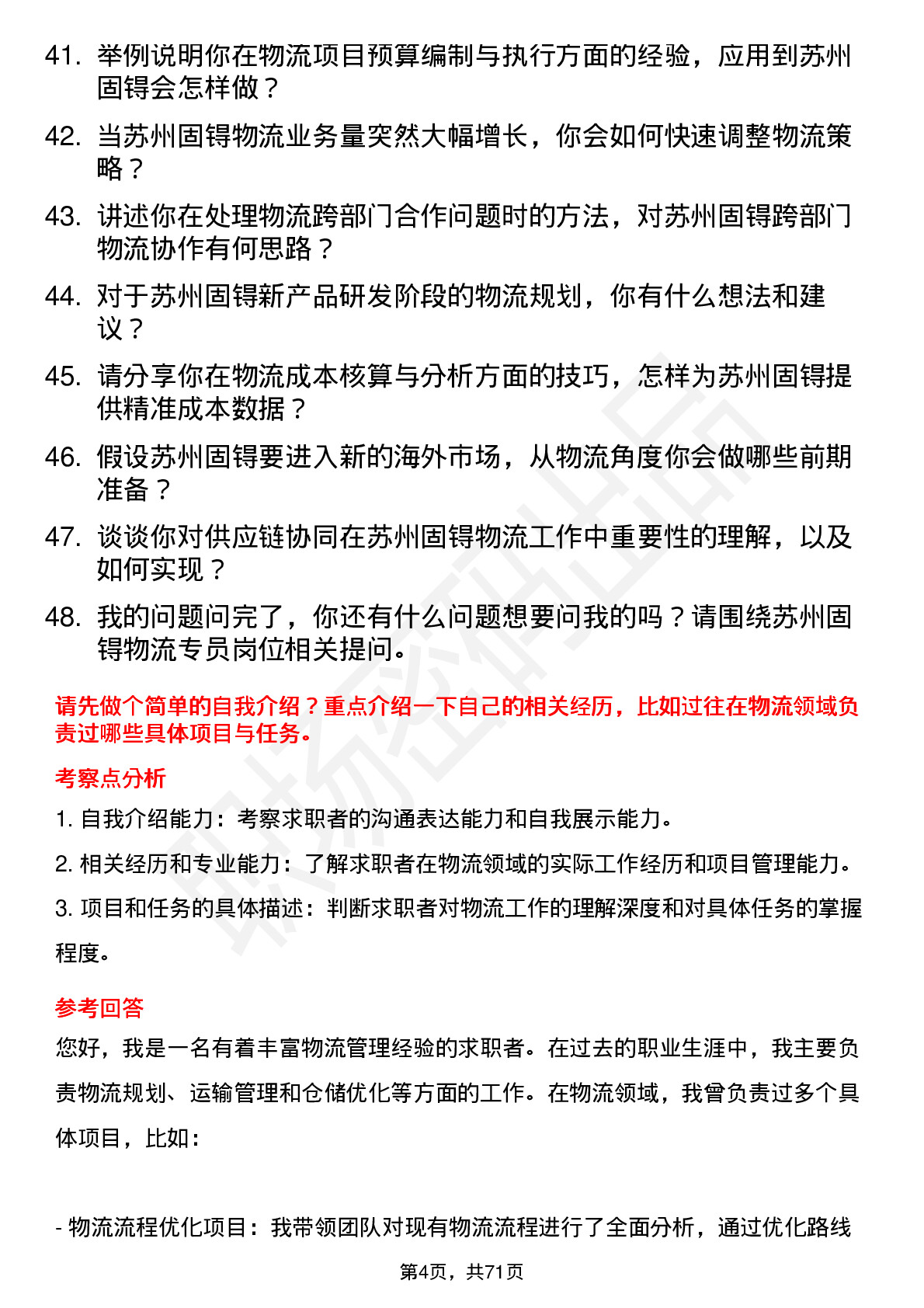 48道苏州固锝物流专员岗位面试题库及参考回答含考察点分析