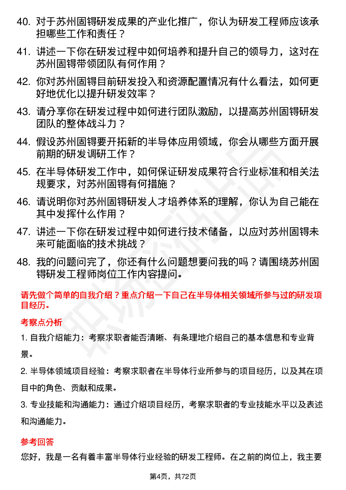 48道苏州固锝研发工程师岗位面试题库及参考回答含考察点分析