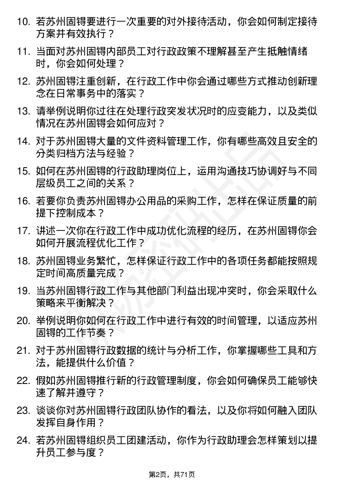 48道苏州固锝行政助理岗位面试题库及参考回答含考察点分析