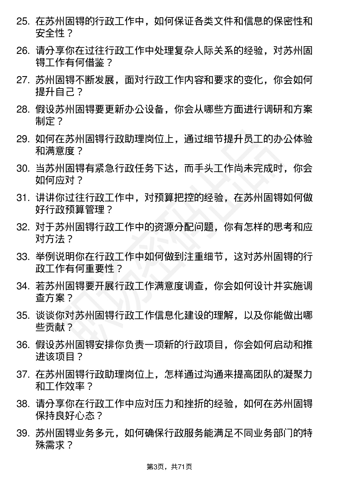 48道苏州固锝行政助理岗位面试题库及参考回答含考察点分析