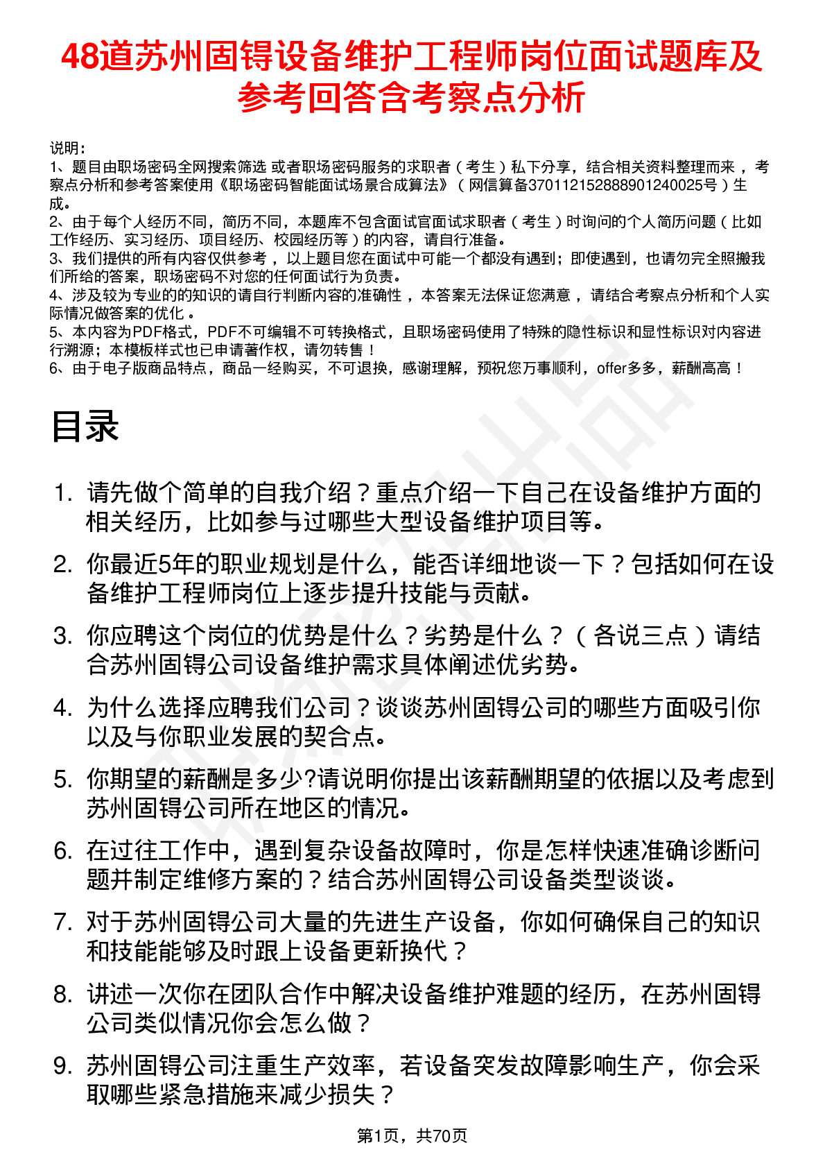 48道苏州固锝设备维护工程师岗位面试题库及参考回答含考察点分析