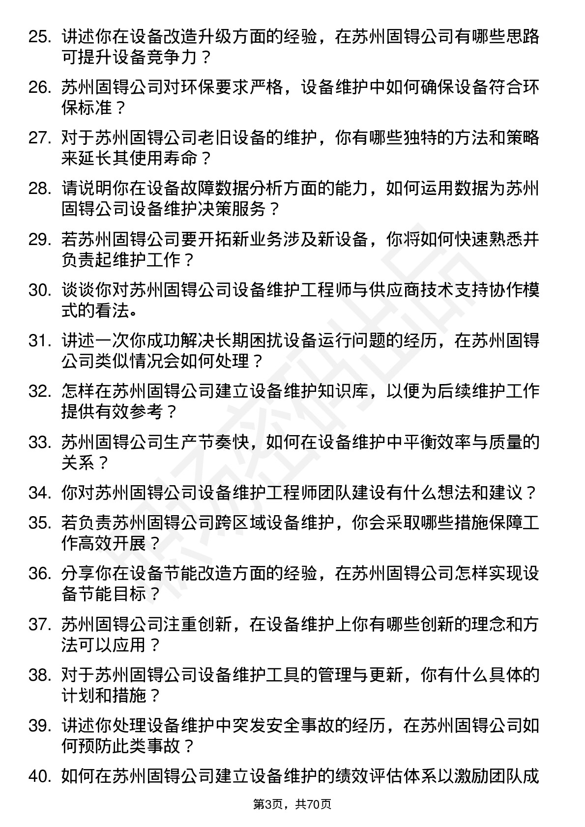 48道苏州固锝设备维护工程师岗位面试题库及参考回答含考察点分析