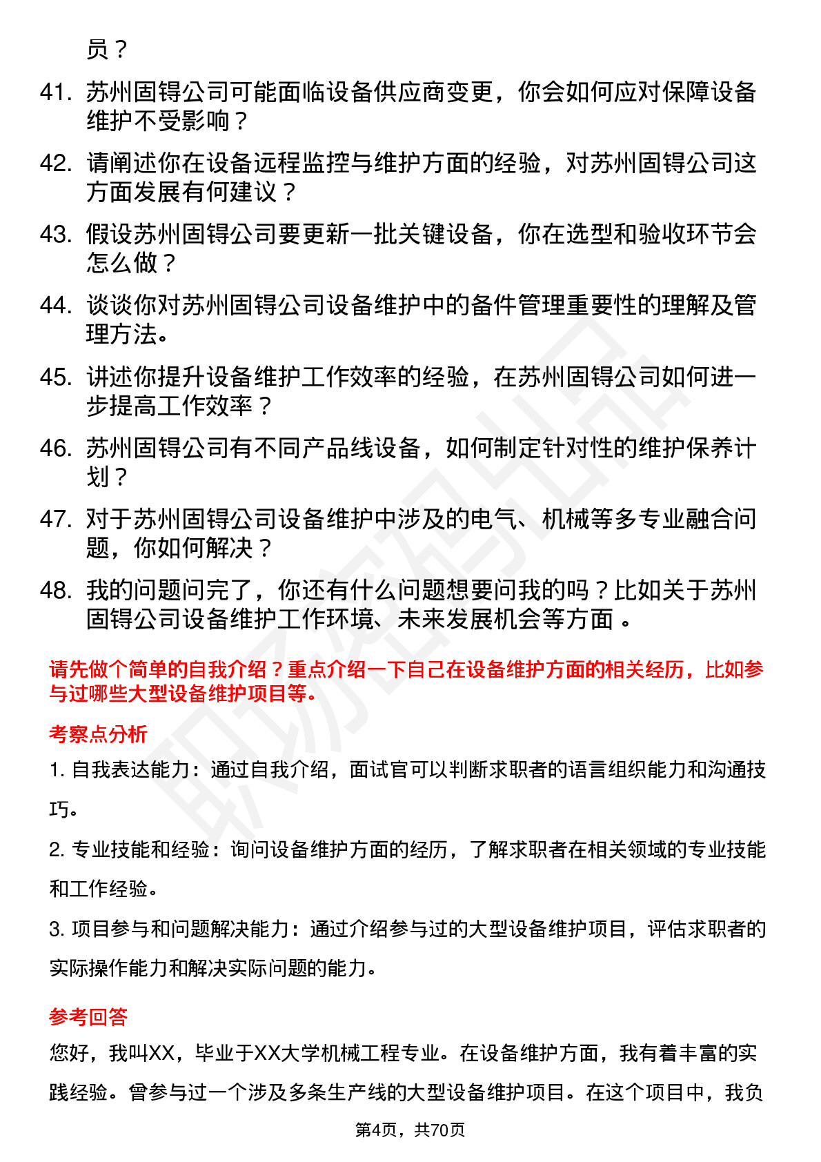 48道苏州固锝设备维护工程师岗位面试题库及参考回答含考察点分析