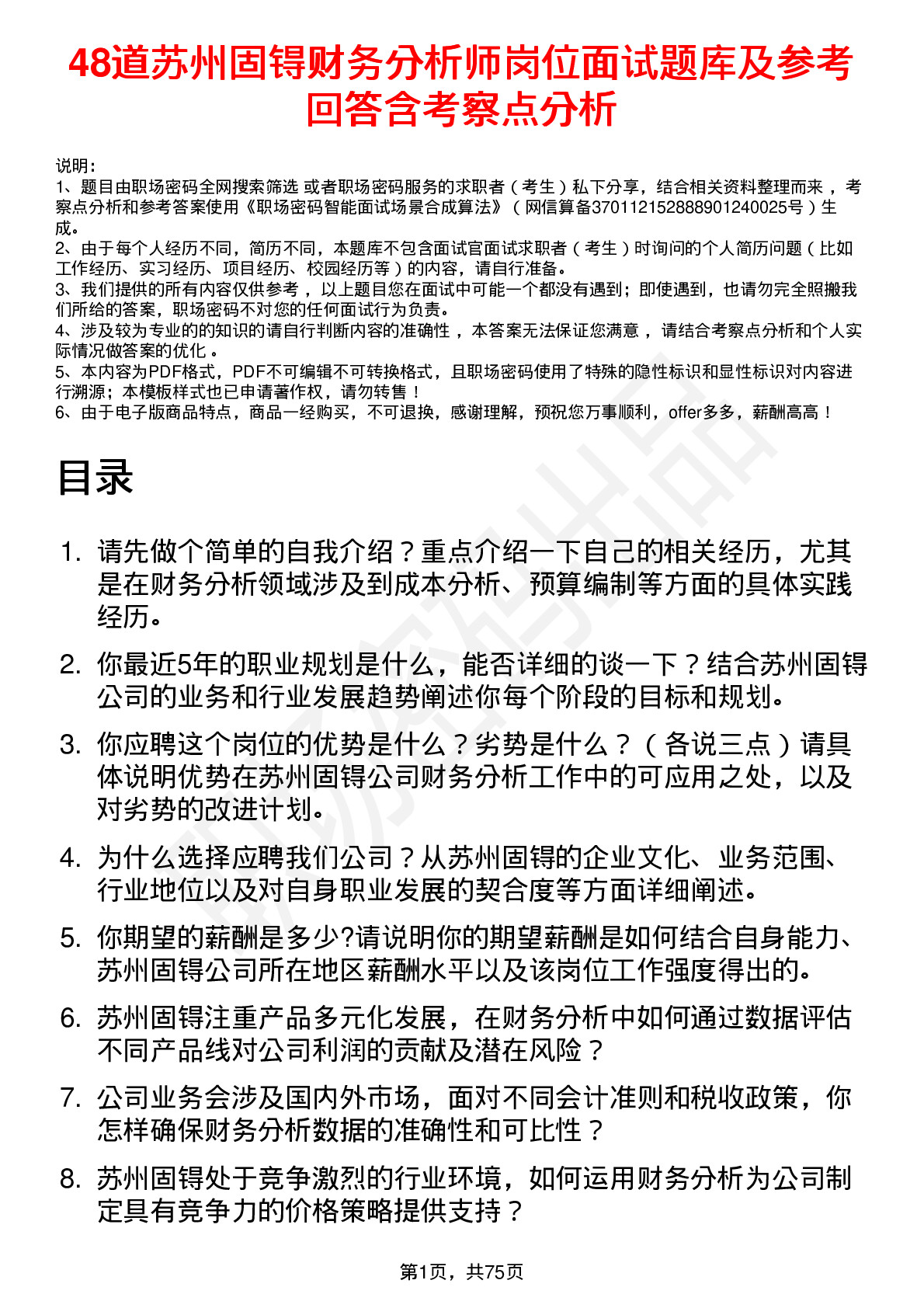 48道苏州固锝财务分析师岗位面试题库及参考回答含考察点分析