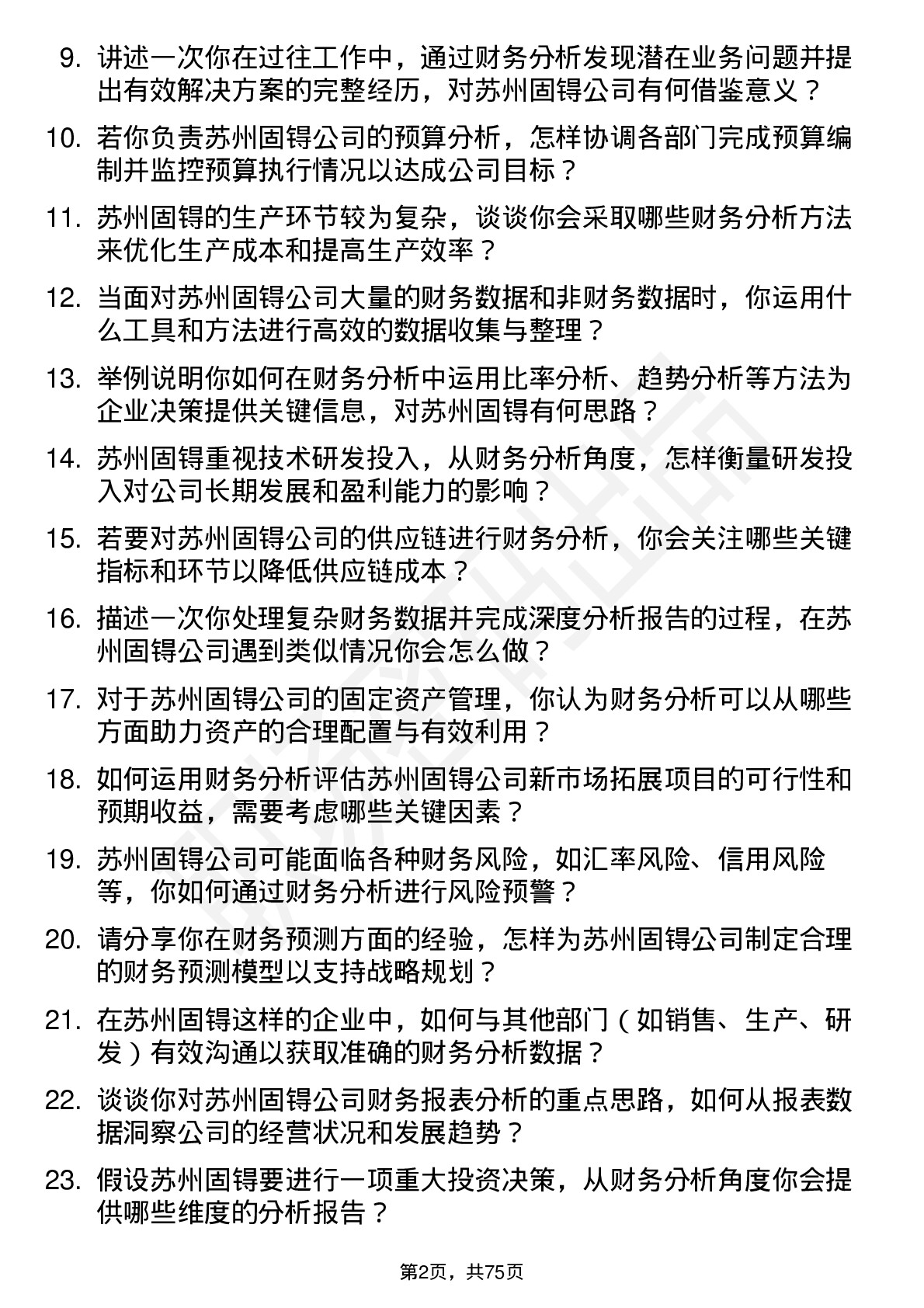 48道苏州固锝财务分析师岗位面试题库及参考回答含考察点分析