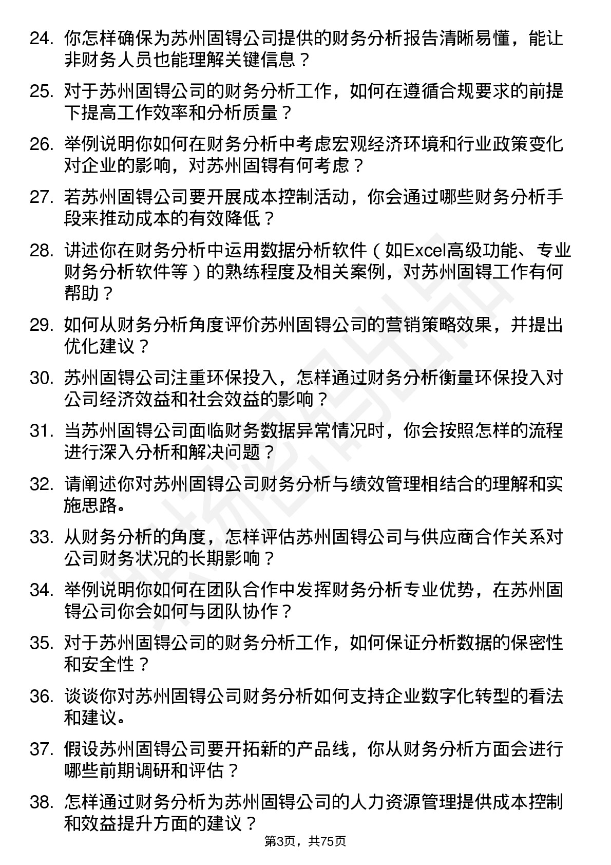 48道苏州固锝财务分析师岗位面试题库及参考回答含考察点分析