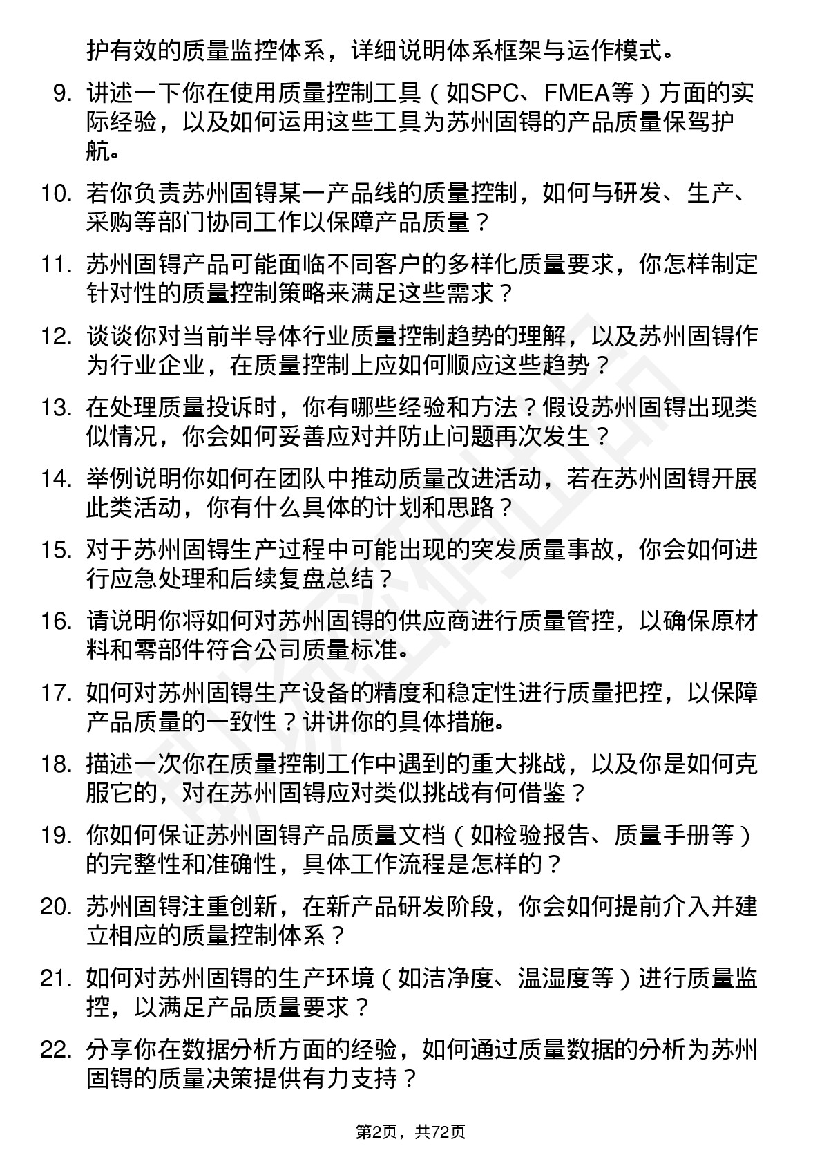 48道苏州固锝质量控制工程师岗位面试题库及参考回答含考察点分析