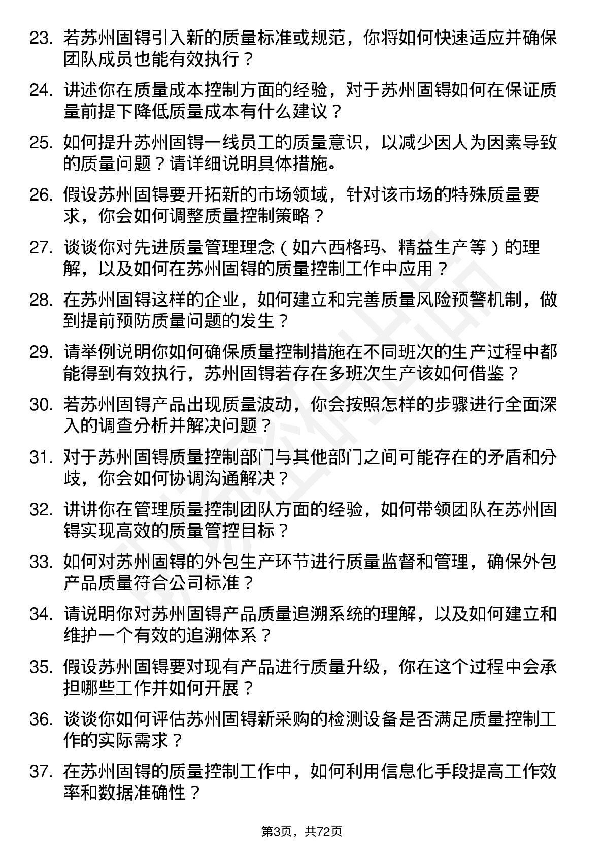 48道苏州固锝质量控制工程师岗位面试题库及参考回答含考察点分析