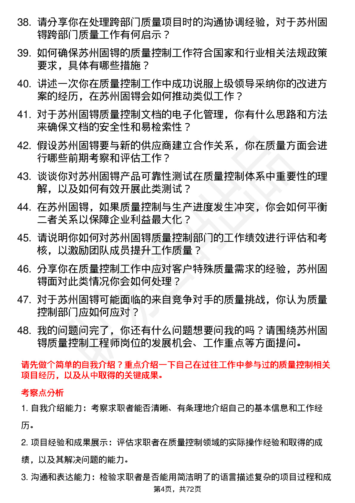 48道苏州固锝质量控制工程师岗位面试题库及参考回答含考察点分析