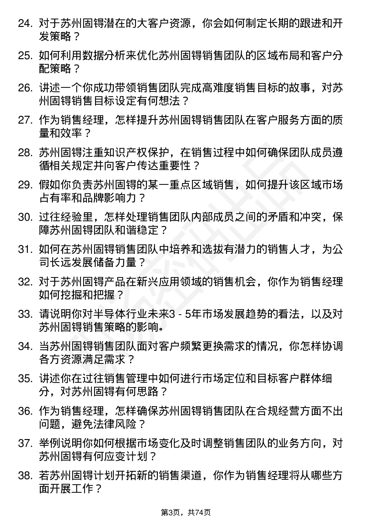 48道苏州固锝销售经理岗位面试题库及参考回答含考察点分析